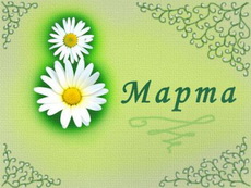 8 марта